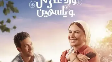 كم عدد حلقات مسلسل ورد على فل وياسمين؟ إليك موعد الحلقة الأخيرة